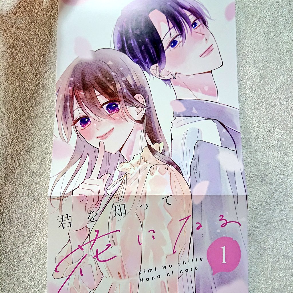 「お知らせ#君を知って花になる ①本日発売です〜!素敵なポスターもつくっていただき」|天凪かの🪐4/5読切掲載・君花①発売中のイラスト