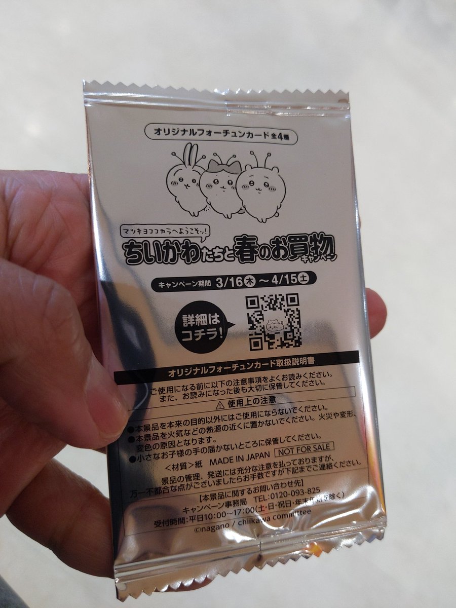 マツキヨちいかわ