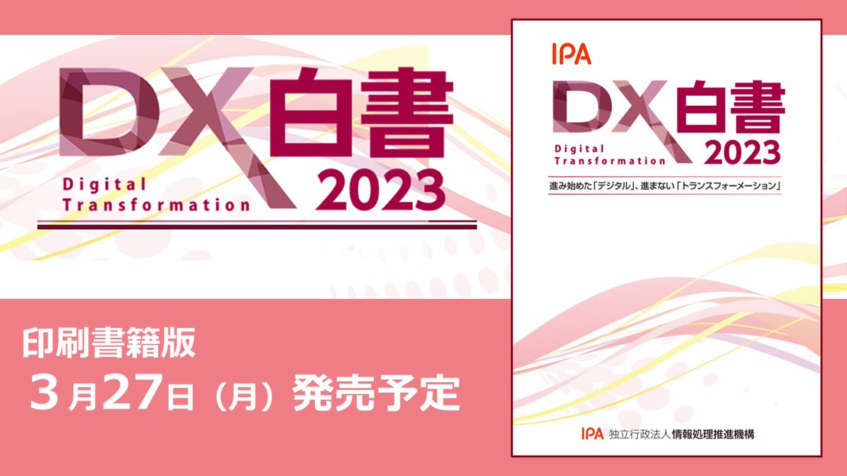 IPAjp's tweet photo. 「#DX白書 2023」の印刷書籍版PDFを公開しました。これは今年2月に公開した初版PDFに情報処理・通信に携わる人材の統計データや付録を追加し、新たに公開したものです。印刷書籍版(冊子)は3/27(月)からAmazon等で発売予定です。
https://t.co/ThJnCblaq0 https://t.co/HLBIGNRmId
