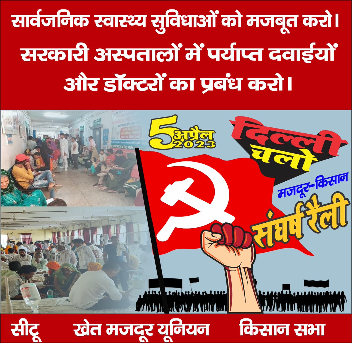 jankrantijind's tweet image. सार्वजनिक स्वास्थ्य सुविधाओं को मजबूत करो।
5 अप्रैल 2023 को मज़दूर किसान संघर्ष रैली में शामिल हो।

#MazdoorKisanSangharshRally
#urbanemployment
#NoMoreModi