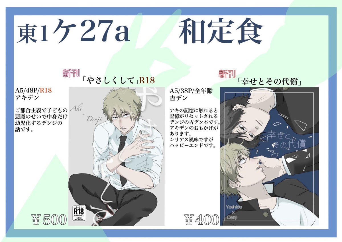 3/19 春コミ mad hysteria 4 でのお品書きです🍁🪚🐙
アキデンと吉デンの新刊が一冊ずつあります!
スペース 東1ケ27a 和定食

アキデン(R18)
https://t.co/FPxb2kmDCl

吉デン
https://t.co/8qrzI5xOyE

開始1時間ほどお友達にスペースを預けて買い物へ行きます🙇‍♂️当日よろしくお願いします! 