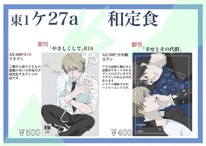 3/19 春コミ mad hysteria 4 でのお品書きです🍁🪚🐙
アキデンと吉デンの新刊が一冊ずつあります!
スペース 東1ケ27a 和定食

アキデン(R18)
https://t.co/FPxb2kmDCl

吉デン
https://t.co/8qrzI5xOyE

開始1時間ほどお友達にスペースを預けて買い物へ行きます🙇‍♂️当日よろしくお願いします! 