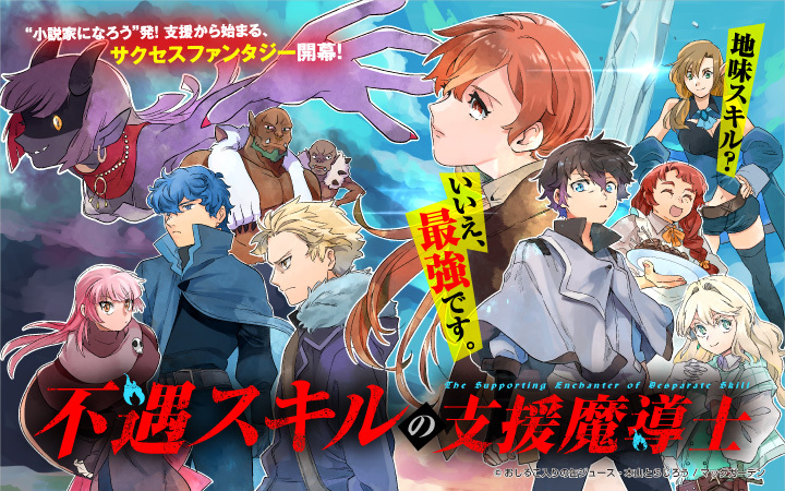 manga_doa's tweet photo. 【マンガドア アプリ独占配信❗】

『不遇スキルの支援魔導士』更新🆕

ヨータのパーティに入ると
声高らかに宣言したレウヴィス。
予想外の発言にヨータたちは戸惑うが──

アプリ➡https://t.co/sBG4v25KpN https://t.co/5GUaJMuAXL