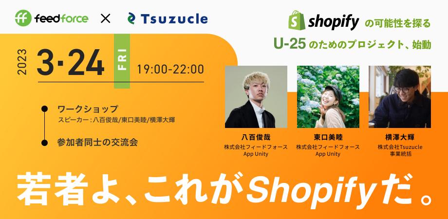zawaWeb69371633's tweet photo. 皆さん、お久しぶりです！
横澤です。

3月24日(金)
日本のShopify業界を牽引しているfeedforceさんと共同で、20名限定のオフラインイベントを実施します！

興味がある方はDMにてご連絡ください！

初回は紹介制にするので、早めにご連絡ください！

@michika_416 @feed_yao https://t.co/NRDMKbXLCq