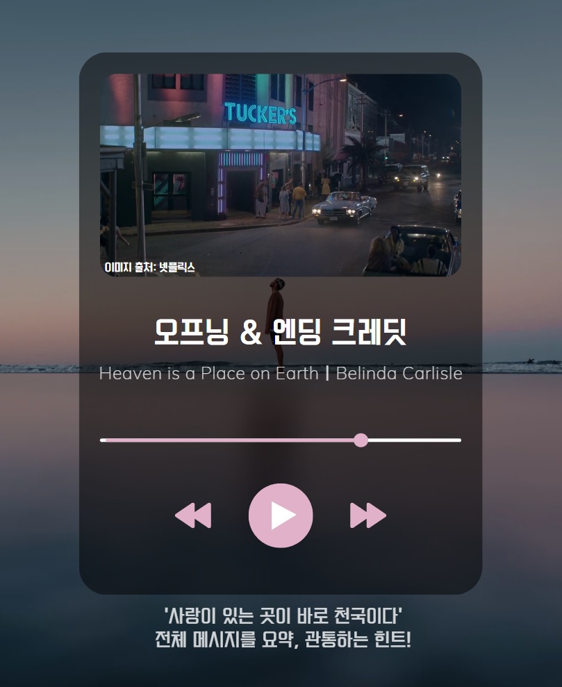 0thsosoreview's tweet photo. 삽입곡이 결정적인 힌트 및 단서로 작용한 <샌주니페로>
대표적으로 어떤 곡들이 있는지 알아볼까요? ▶️▶️

🚗Heaven is a Place on Eart I Belinda Carlisle

* 곡 관련 비하인드는 <영번가의 소소리뷰> 샌주니페로 편에서 확인 가능합니다!
https://t.co/Q9PnbUpQup https://t.co/TGmSEH6YTF