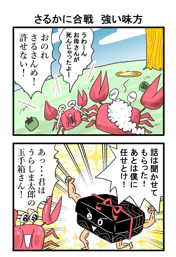 さるかに合戦】 強い味方参上！大ファンの津夏なつなさんの『さるかに