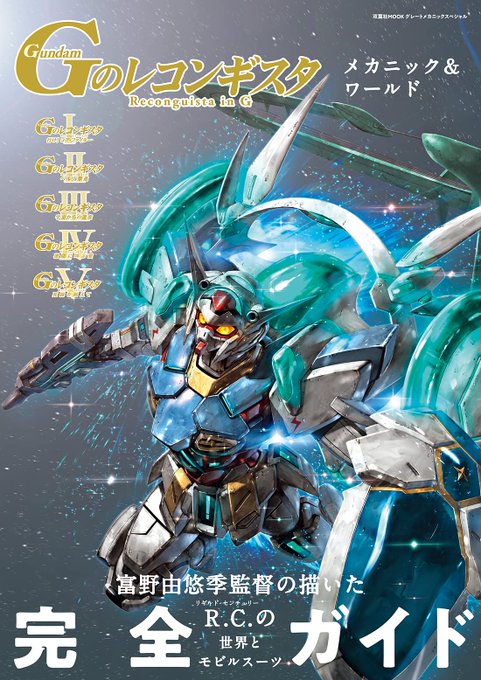 【告知】『Gのレコンギスタ　メカニック＆ワールド』は3月23日発売!!!!!　メカニック、世界観を中心にGレコの魅力に迫