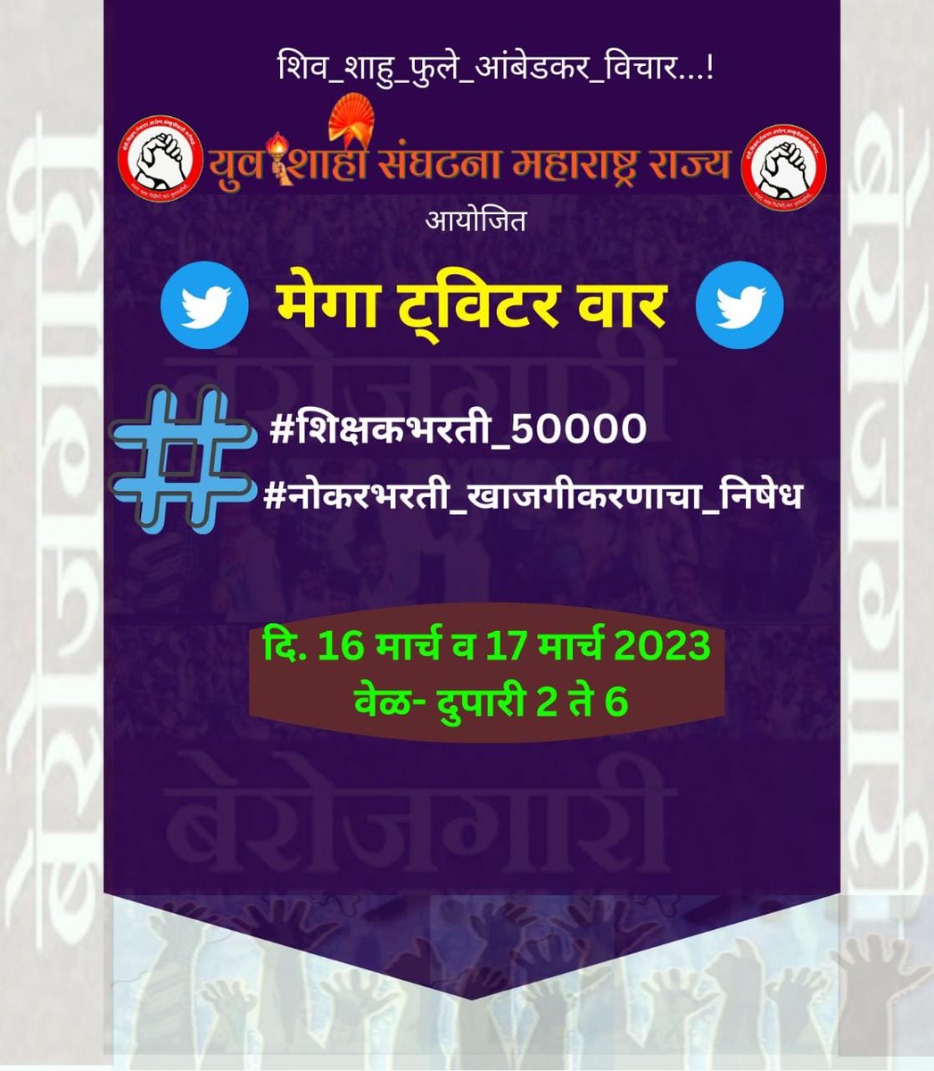 MiAshwiniKadu's tweet photo. सरकारच्या ह्या मनमानी कारभार जाहीर निषेध.
आधीच गोर गरीब युवकांनी शिक्षणावर इतका खर्च करून हे इतके दिवस नोकऱ्यांचे आमिष दाखवून आता खाजगीकणाच्या नावाखाली युवकांना नैराश्य ढकलत आहेत त्यामुळे ह्या निर्णयाचा जाहीर नि��ेध.
#नोकरभरती_खाजगीकरणाचा_निषेध
#शिक्षकभरती_50000
@mieknathshinde https://t.co/IUtyNkOqHW