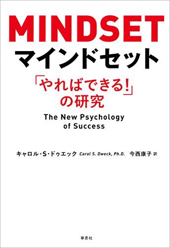 running_surg2's tweet photo. 『マインドセット』キャロル・S・ドゥエック　

マインドセット（心構え）に関する本。
成長に重きを置くスタンスでいることの重要性を多くの実例を提示しながら説いてくれる。 https://t.co/RSDxKJr2mK
