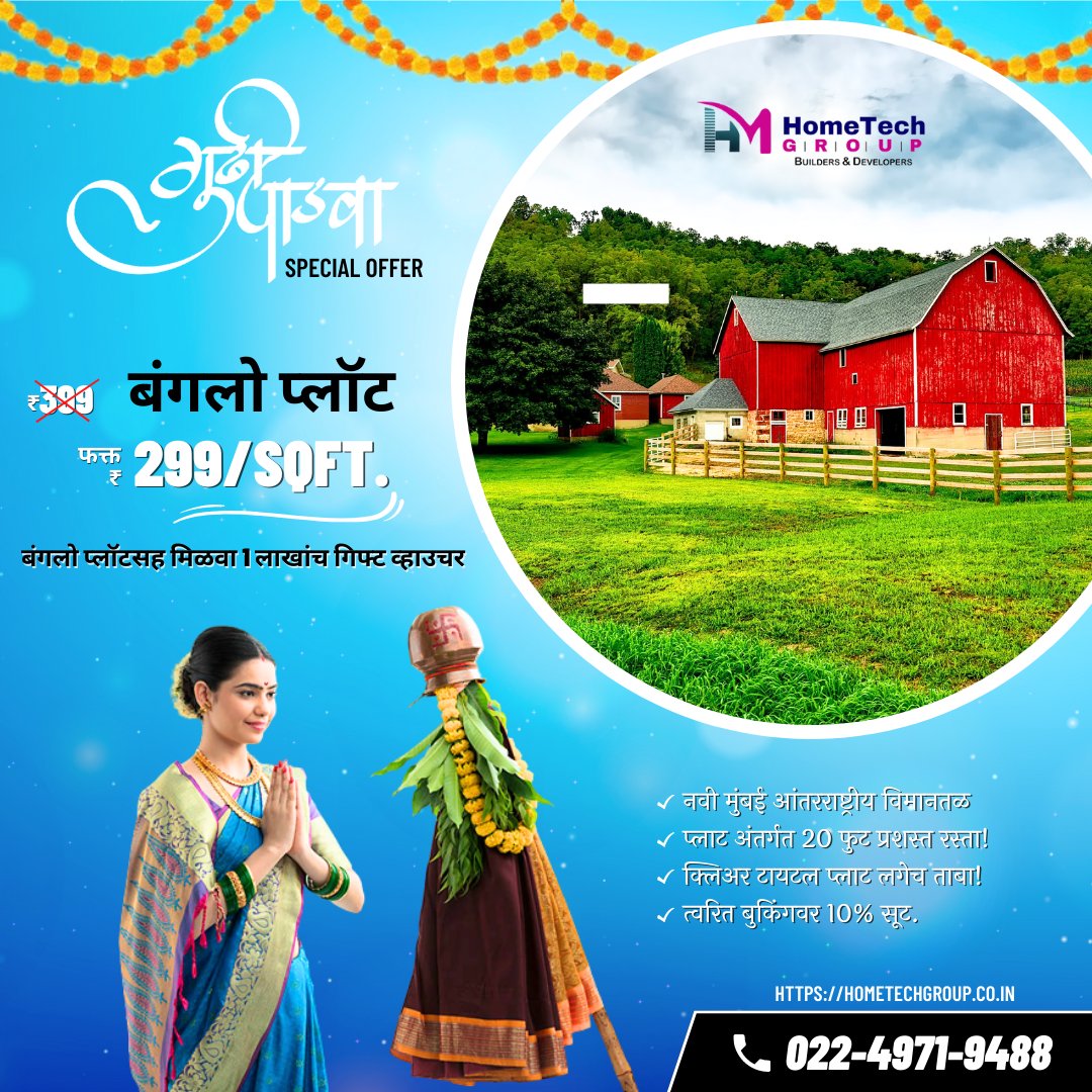HometechG's tweet photo. गुड़ी पड़वा SPECIAL OFFER

बंगलो प्लॉट फक्त  ₹ 299/sqft.
बंगलो प्लॉटसह मिळवा 1 लाखांच गिफ्ट व्हाउचर

✅ नवी मुंबई आंतरराष्ट्रीय विमानतळ
✅ प्लाट अंतर्गत 20 फुट प्रशस्त रस्ता!

अधिक माहितीसाठी संपर्क करा।
022-4971-9488 
Click for more:- https://t.co/exRcqLnABr

#plotwale https://t.co/KW4rrSmWWt