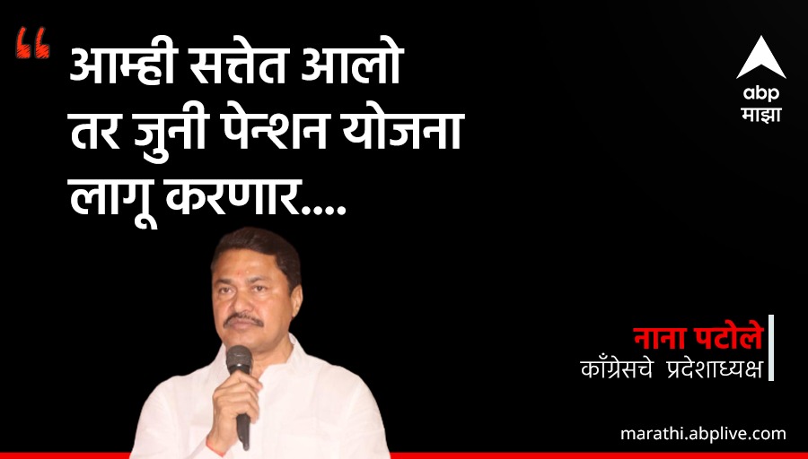 आम्ही सत्तेत आलो तर 
जुनी पेन्शन योजना लागू करणार
: नाना पटोले

🔗bit.ly/40dcFSU

#NanaPatole