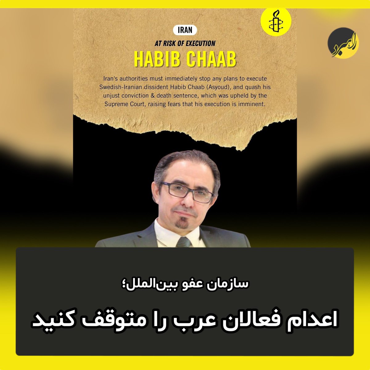 Rahbord_'s tweet photo. سازمان عفو بین‌الملل با صدور بیانیه‌ای ضمن محکوم کردن تایید حکم اعدام حبیب چعب(اسیود) شهروند سوئدی-ایرانی، خواستار توقف اجرای حکم اعدام وی شد.

به گزارش راهبرد؛ در بیانیه سازمان عفوبین‌الملل با اشاره به ربودن حبیب چعب(اسیود) از ترکیه و پخش اعترافات تلویزیونی وی بخصوص قبل از آغاز محاکمه، قوانین بین‌المللی حقوقی ازجمله «اصل برائت متهم»، «عدم اعتراف اجباری علیه خود» و «حق اختیار سکوت» را برای حبیب چعب نقض کرده اند.

روند ربودن حبیب چعب(اسیود) از ترکیه در سال ۲۰۲۰، صدور و تایید حکم، نشانه‌های روشنی از قرار گرفتن او تحت شکنجه و سایر بدرفتاری‌ها به منظور وادار کردن وی به «اعتراف» دارد.

این بیانیه می‌افزاید: جمهوری اسلامی ایران، در روند این محاکمه الگویی از نقض سیستماتیک حقوق عادلانه از زمان دستگیری و در طول دادرسی و رسیدگی های تجدیدنظر، به ثبت رسانده است.

همچنین تحقیقات سازمان عفو بین‌الملل نشان می‌دهد که دادگاه‌ های انقلاب فاقد استقلال و تحت تأثیر نهادهای امنیتی و اطلاعاتی و در پی محاکمه‌های به‌شدت ناعادلانه که در آن متهمان از دسترسی به وکیل منتخب و مستقل محرومند، این احکام سنگین را صادر می‌کنند.

#حبيب_أسيود #SaveHabib