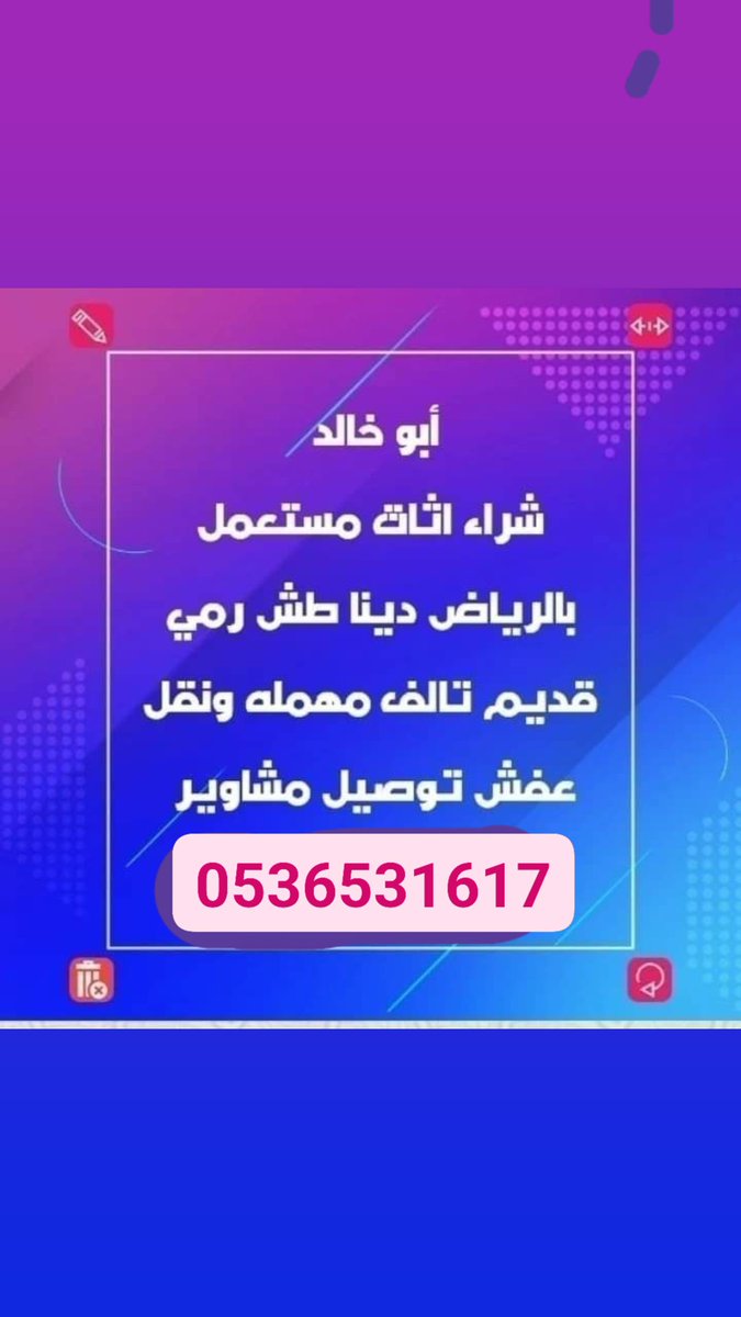 AlathathShrq's tweet photo. شراء اثاث مستعمل بالرياض دينا نقل عفش بالرياض 0536531617 https://t.co/GBEyuyAixq