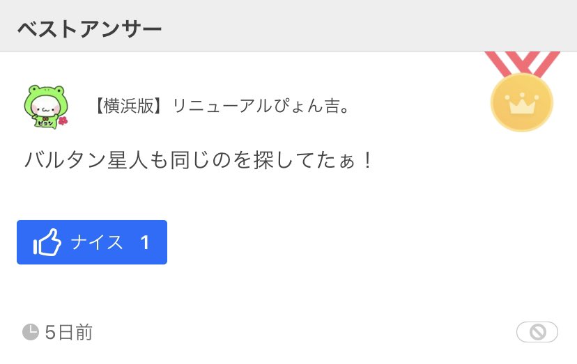 ベストアンサーが決まりました 