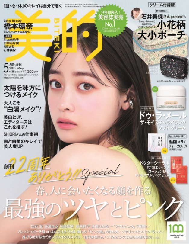 本】TSUTAYA限定特典／ 『#美的 5月号』3/22(水)頃発売✨ 実施店舗にて