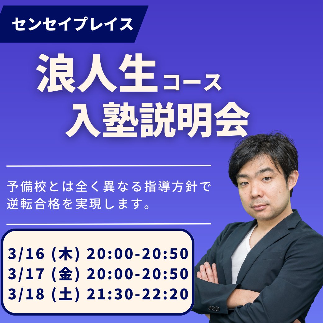 babayuhei's tweet photo. 【浪人生向け】オンライン入塾説明会を実施します【本日開催】
そろそろスタートを切るべき浪人生のために��入塾説明会やります。

詳細＆お申し込みは、センセイプレイスLINEからどうぞ👇 
https://t.co/wnuCIovx5o https://t.co/8FtIuXRNn7