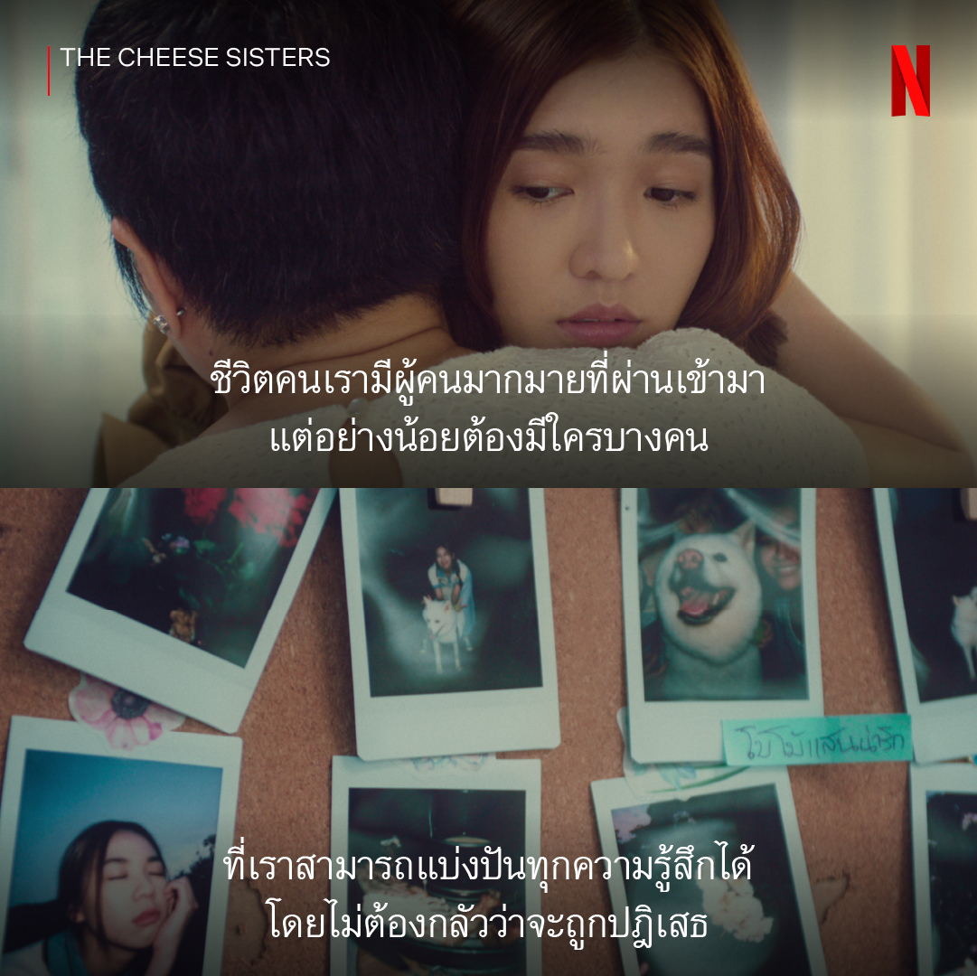 ขอให้ทุกคนหาคนๆ นั้นให้เจอนะครับ 🤍

#TheCheeseSisters #NetflixTH