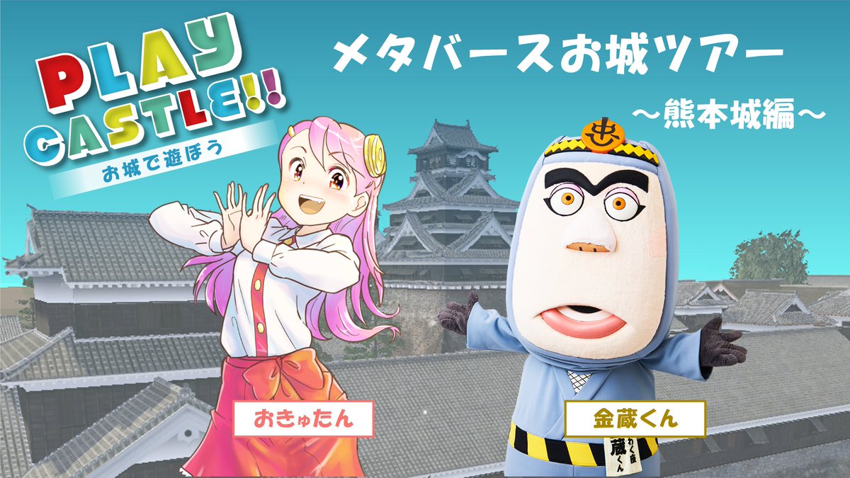 OculusTan's tweet photo. 【🏯で遊ぶ!】#拡散希望
熊本城ミュージアムわくわく座 × おきゅたん
現代から江戸時代の熊本城へ! わくわく座 https://t.co/3SdqwupPlZ の金蔵くんとわたしの掛け合いでお届けする愉快なお城ツアーをお楽しみに! ドキドキのゲーム要素も⁉️🥷✨
3/18(土) 19:00 YouTube▶️https://t.co/Jab44ORH0b https://t.co/yK3mAe34iz
