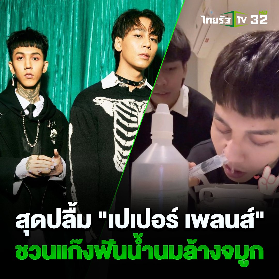 Thairath_TV's tweet photo. 16 มีนาคม 2566 : ฮาย-เซน เปเปอร์ เพลนส์ สร้างตำนานใหม่ ชวนแก๊งฟันน้ำนมล้างจมูก 

อ่านเพิ่ม : https://t.co/Tb2yFeEsMg
#เปเปอร์เพล���ส์ #PaperPlanes #แก๊งฟันน้ำนม #ล้างจมูก #ไทยรัฐทีวี32 https://t.co/oWVpmg77DE