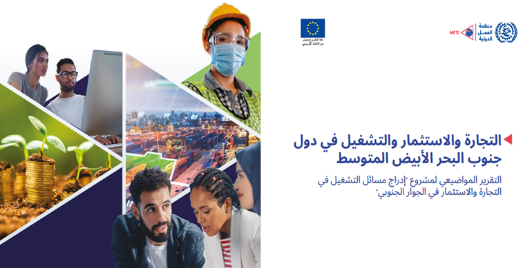 ILOCairo's tweet photo. تم الاصدار !
يبحث التقرير تطور السياسات المتعلقة بالتجارة والاستثمار والتوظيف في منطقة جنوب البحر الأبيض المتوسط وتأثيرها على التحول الاقتصادي وتنويع الصادرات وأسواق العمل
لمزيد المعلومات: https://t.co/uu02ESExsF https://t.co/Q34nMEwnba