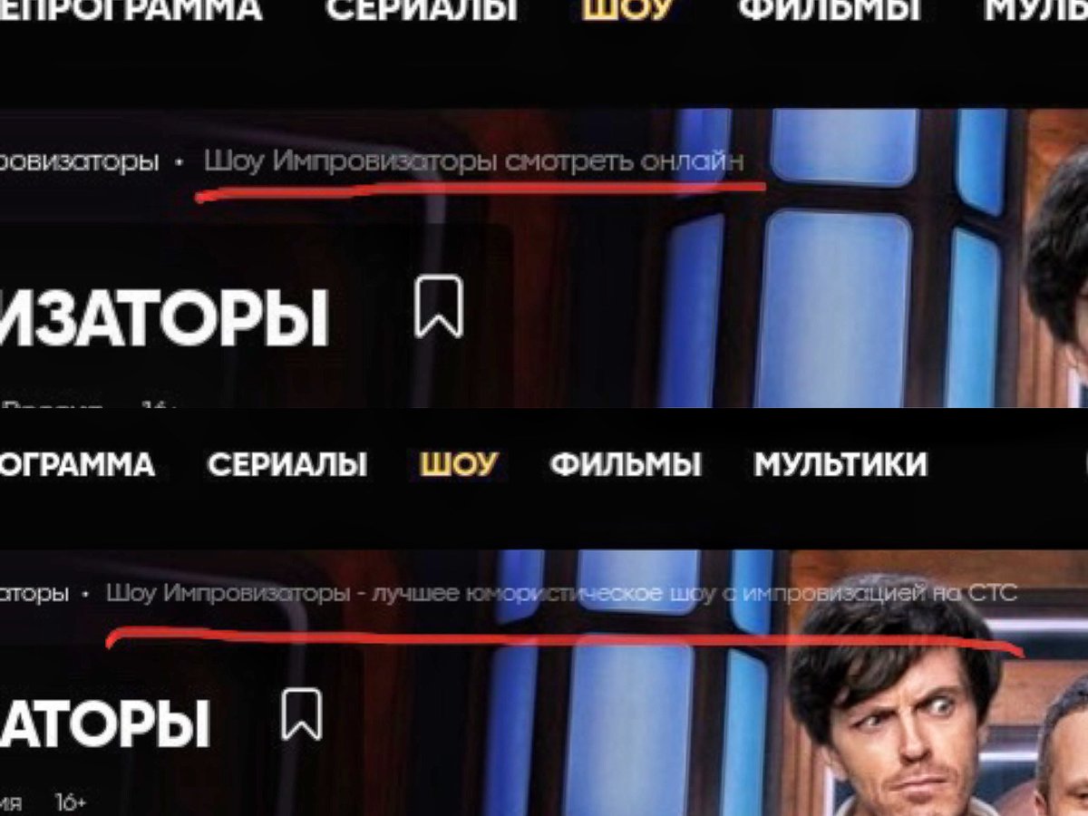 Фан факт. На страничке шоу заменили строку «Шоу Импровизаторы смотреть онлайн» на «Шоу Импровизаторы - лучшее юмористическое шоу с импровизацией на СТС»

Лучшее юмористическое шоу 🥹🫠
НУ ОНИ >>>>>