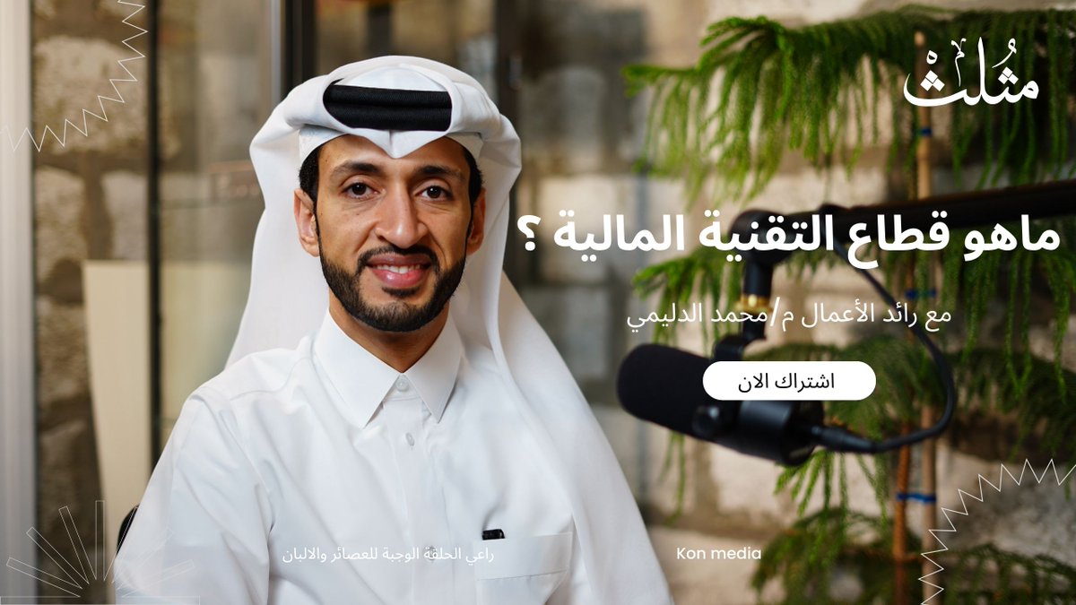 حلقة جديدة. بودكاست مثلث || إدارة الأموال و الاستثمار و التقنية المالية.
 مع محمد الدليمي <a href="/maldelaimi/">Mohammed Al-Delaimi</a> 
يحاوره عيسى الخليفي <a href="/Alkhulaifi13/">عيسى بن صالح</a>

مشاهدة الحلقة كاملة : youtu.be/uaxnuuTaeA0

هذه الحلقة يرعاية مصنع الوجبة للألبان والعصائر <a href="/alwajbadairy/">الوجبة للألبان والعصائر</a>