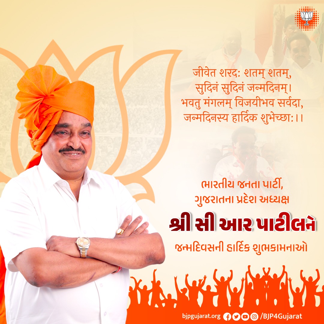 pritesh_yuva's tweet photo. પરમ આદરણીય @CRPaatil  સાહેબ.
જન્મદિનની ખૂબ ખૂબ શુભેચ્છાઓ https://t.co/djLGCDdEAS