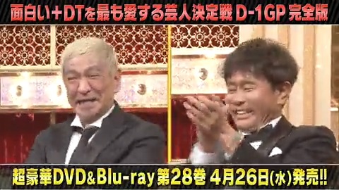 ガキ使 ダウンタウンのガキの使いやあらへんで！ D-1グランプリ＋発掘！超貴重