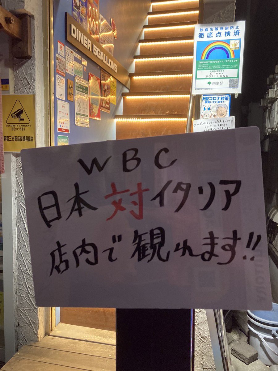 5Gallons's tweet photo. 新宿ゴールデン街 Diner 5GALLONSです。今夜はWBC イタリア戦　店内で観戦できます。広い店内で豊富なカクテルやフードを楽しみながら、盛り上がって応援しましょう！！ https://t.co/zauW7I5rLU