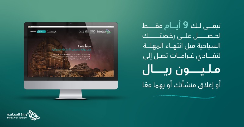 Saudi_MT's tweet photo. رخصت؟ ترى #تفرق
تسعة أيام تبقت على بدء تطبيق عقوبات #نظام_السياحة_الجديد!
 
 اطّلع على اللوائح ورخّص منشأتك الآن