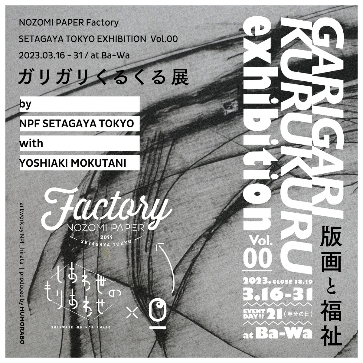 humorabo_tw's tweet photo. NOZOMI PAPER®︎×版画！
新しい表現が生まれています。ぜひお越しください。
GARIGARIKURUKURU
exhibition　vol.00
ー版画と福祉ー

●会期：2023年3月16日(木) ‐31日(金)  
9:00〜16:00 
18、19日はCLOSE
21（祝）はイベント有り
●会場：しあわ世のもりあわせ「Ba-Wa」　
@shiawasenomoriawase https://t.co/EeEWNBG5BI