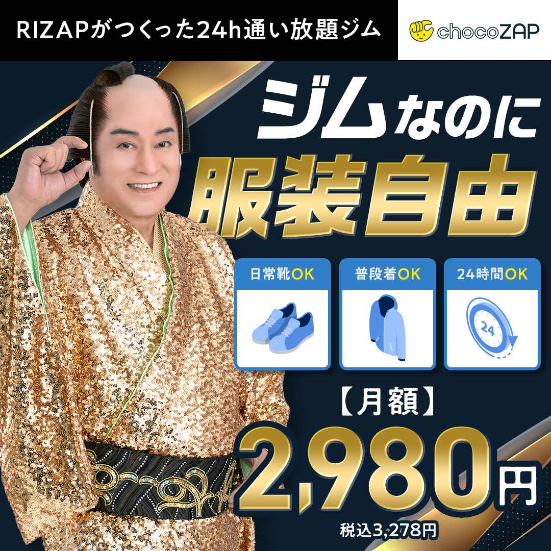 chocozap_'s tweet photo. 【＃RIZAP が作った！】
🏪24時間コンビニ感覚で使えるジム
💪1日5⃣分でOK！簡単トレーニング！
👟好きな服装でOK！靴もそのままで！