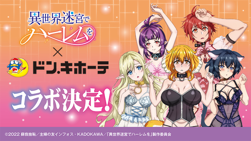 異世界迷宮でハーレムを × ドンキ 描き下ろし クリアファイルセット 全種セット 異世界迷宮でハーレムを」×ドン・キホーテ 限定コラボグッズ発売決定