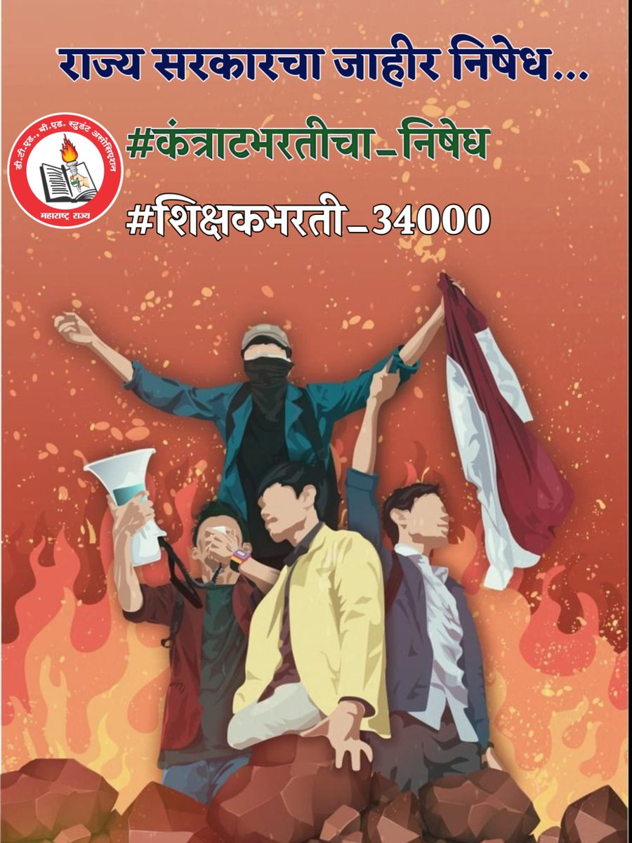 raheman_pathan1's tweet photo. आईवडीलांना कोणत्या तोंडाने सांगु की तुम्ही घाम गाळून शिक्षणासाठी लावलेला पैसा @mieknathshinde @Dev_Fadnavis @dvkesarkar यांच्या सरकार ने कंत्राटी नोकर भरतीचा निर्णय घेऊन मातीत घातला आहे. मी जाहिरपणे #कंत्राटभरतीचा_निषेध 🏴करतो व #शिक्षकभरती_34000 ची घोषणा करा ही मागणी करतो. https://t.co/VgE6RZ5wqv