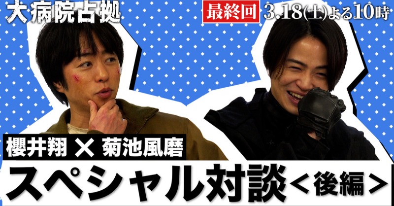 大病院占拠 DVD/櫻井翔、菊池風磨 大病院占拠」“青鬼”役は菊池風磨！櫻井翔との共演に「普段仲良く
