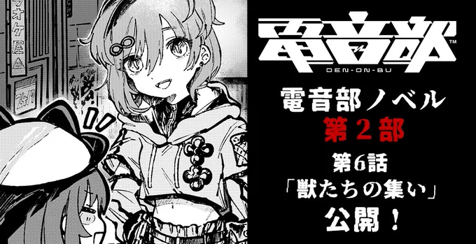 ◤◢◤❖ノベル第6話公開❖◢◤◢
━━━「獣たちの集い」━━━

「歌舞伎町に遊びに来てよ」
結果的に纏の誘い通り、
カブキエリアに向かうことになったたま。
そこで待ち受けていたのは--

❖アソビストアbook
https://t.co/E6GB6XFymn
❖BookLive
https://t.co/2uMjhCQ2p7

#電音部 #電音部ノベル 
