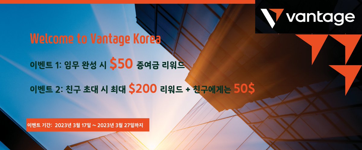 KoreaVantage's tweet photo. 🎉 Vantage Korea의 새로운 이벤트가 시작됩니다! 🎉

참여 기간: 2023년 3월 17일~ 2023년 3월 27일📆

참여 방법: https://t.co/ei25em1TyF🤝

리워드 🏆
이벤트 1️⃣: 50$ 증여금 리워드 💰
이벤트 2️⃣: 친구 한 명당 최대 200$ 리워드, 친구도 50$ 리워드 획득 가능! 🤑
#VantageKorea #이벤트🤑 https://t.co/M0oVC3teNh