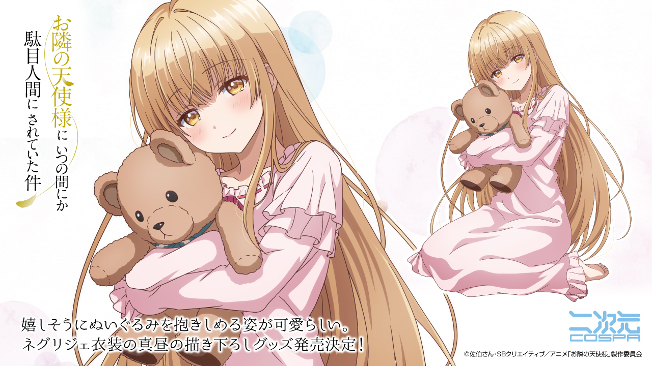 お隣の天使様にいつの間にか駄目人間にされていた件 ぬいぐるみ