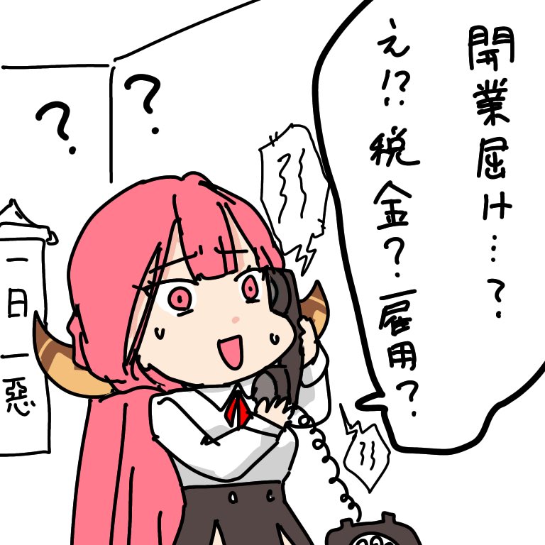 アル社長も開業届出しに行ったのかな……? 