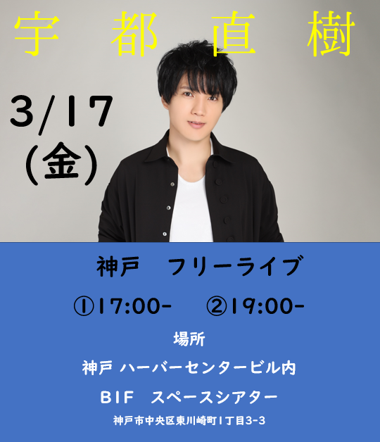 NA_Osinger's tweet photo. 明日は神戸でフリーライブ！
新スピーカーで、いっぱい歌うぞー！
ぜひお越しください🙌

3/17(金) 17時からと19時から
観覧無料です✨
神戸駅より徒歩のハーバーセンター

そして、録画編集した映像の配信も決まりました✨
ライブ翌日の3/18(土)よる10時から

🎟視聴🎟
https://t.co/y0MG37STRE

遠くて現地に来れない方はもちろん
もう一度見たいという方もぜひ🙌