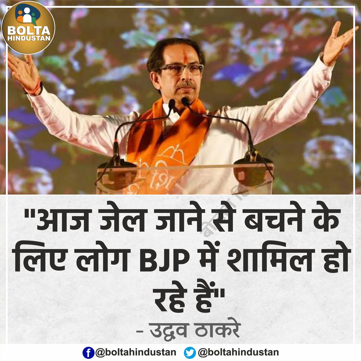 'जेल जाने से बचने के लिए विपक्षी नेता BJP में शामिल हो रहे हैं' : उद्धव ठाकरे