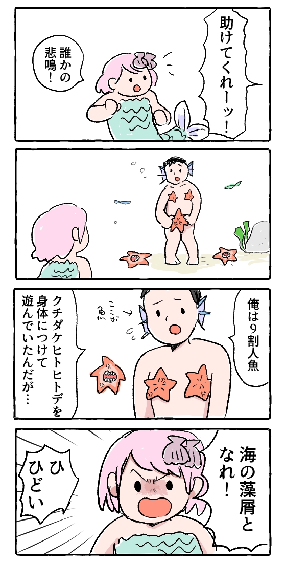 【変な海の生き物】
ヒトデで遊んではいけない。 