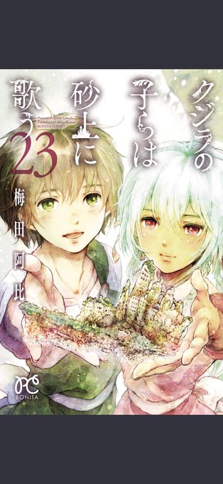 帰りがてら「クジラの子らは砂上に歌う」最終巻を読みました…！あああ終わってしまってしまった…彼らなりの幸せを見つけられて