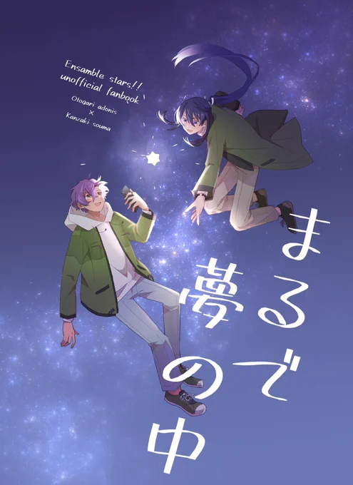 #わんもあ同窓セレナーデ 
☆3/19ブリデ新刊サンプル☆

「まるで夢の中」
アド颯/B5/32P/500円
東5ホールに67b

🌸pixivにもサンプルあげてます▶ https://t.co/bc12iEqgYS 
