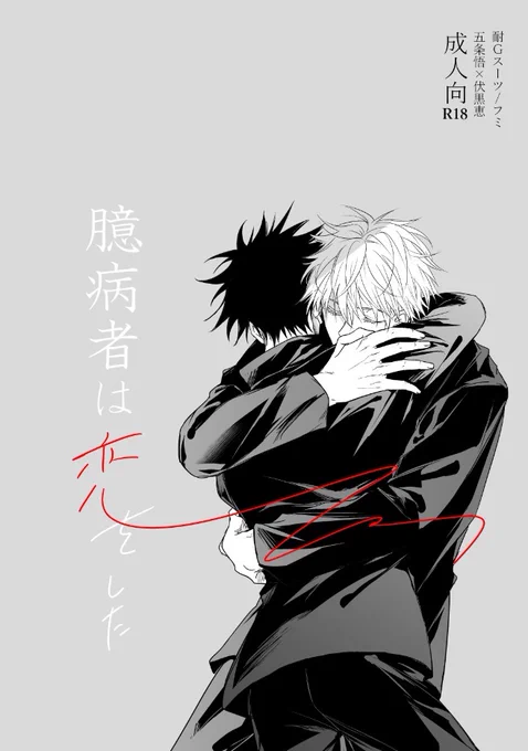 3/19五伏新刊サンプル① B5/P60
別れてヨリを戻す五伏です。
※めぐに彼女がいる設定があります。(モブ♀は電話ごし声だけで描写は一切ありません。)
※めぐ喫煙してます。
とら通販:https://t.co/cwV7CSYFon
支部サンプル:https://t.co/VMj8jIpVmC 