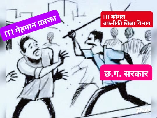 <a href="/bhupeshbaghel/">Bhupesh Baghel</a> <a href="/BJP4CGState/">BJP Chhattisgarh</a> <a href="/ChhattisgarhCMO/">CMO Chhattisgarh</a> <a href="/drramansingh/">Dr Raman Singh</a> <a href="/INCChhattisgarh/">INC Chhattisgarh</a> हम iti मेहमान प्रवक्ता को भी विभाग (अनियमित कर्मचारी) मानते हुए सामान्य प्रशासन विभाग के निर्धारित प्रपत्र में हमारी जानकारी भेजी जाए ताकि हमे भी सरकार नियमितीकरण की प्रक्रिया में शामिल करे आपसे निवेदनहै