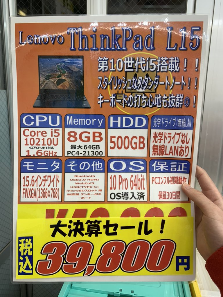 PCcomfullAKB4's tweet image. 今週の秋葉原4店舗共通セール！
②【ThinkPad L15】
第10世代i5搭載のThinkPad！従来のLシリーズと比べて薄型で、スタイリッシュな筐体✨
とにかくキーボードの打ち心地がいいので、事務用途にぜひ⌨️
全体的に状態もかなり良いです👍
🟦Windows11対応🟦

在庫は50台！
#Lenovo #ThinkPad #L15