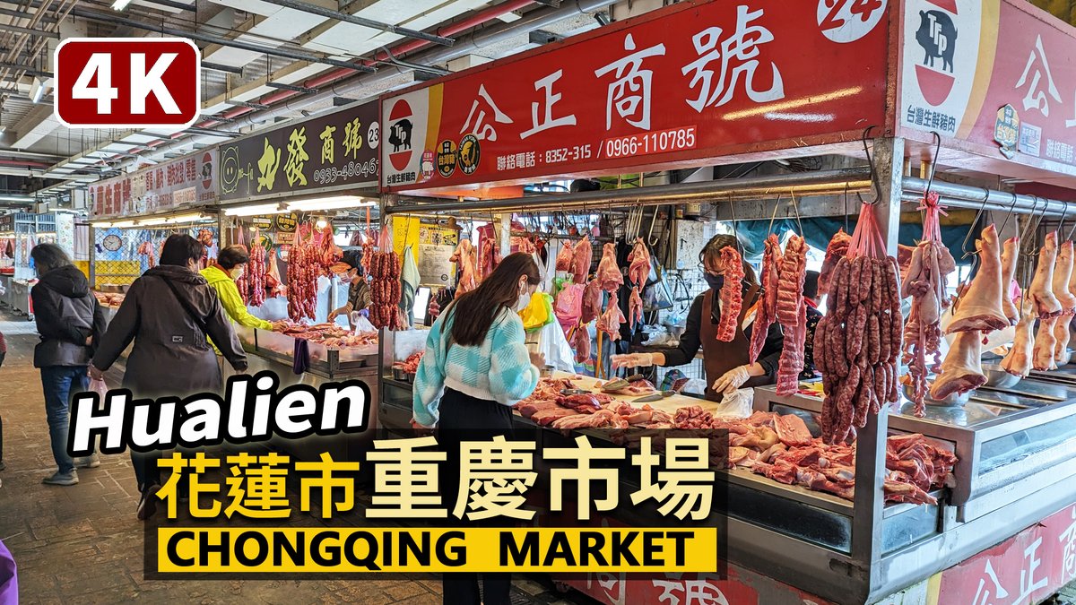 ★看影片：https://t.co/ivpb8BPaI1 東台灣最大的公有市場！花蓮市「重慶市場」。 Hualien City Chongqing Public Market