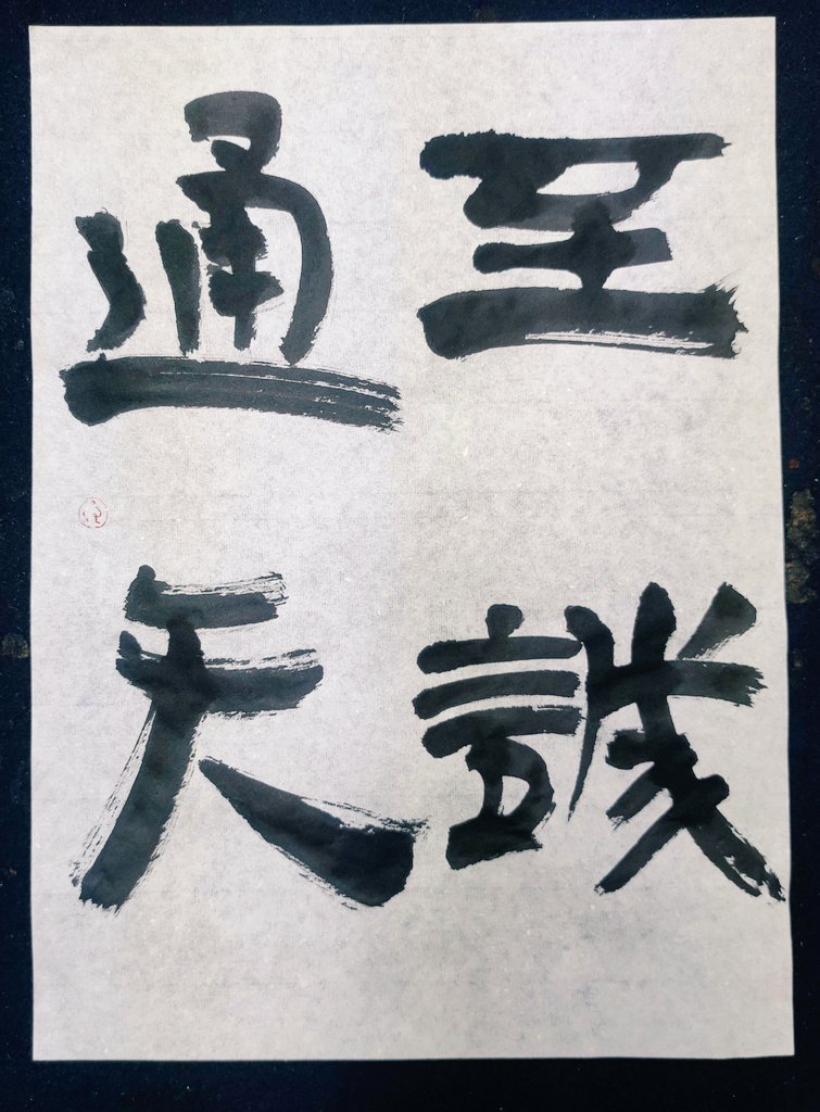 calligraphyTAMA's tweet photo. 至誠通天
至誠天に通ず

孟子語

誠心を尽くして行動すれば
いつか天に通じ認められる

#至誠通天
#書
#calligraphy
#書道教室 https://t.co/0DVbupwy0w