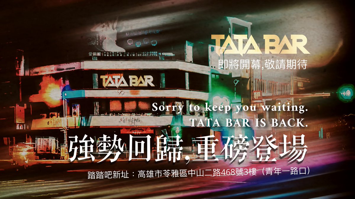 twTATABar's tweet photo. TATA BAR is back.
強勢回歸。重磅登場
踏踏吧回歸「再升級」
高雄市苓雅區中山二路468號3樓
（中山二路 vs. 青年一路）
籌備中，敬請期待 https://t.co/JknDIjgvrp